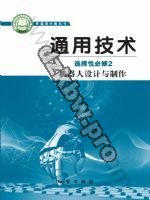 地质版高二通用技术选择性必修2 机器人设计与制作
